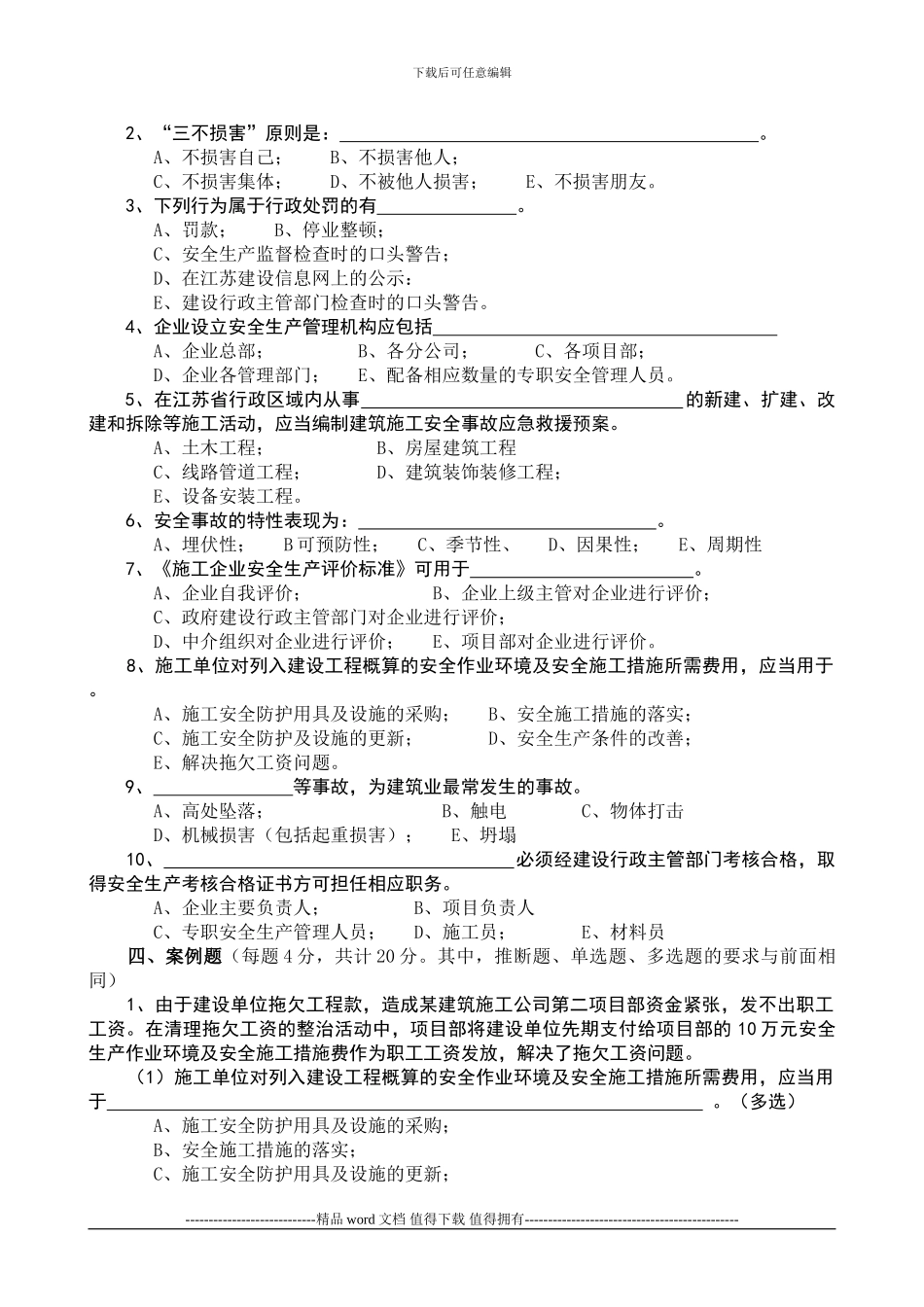 建筑施工管理知识考试题_第3页