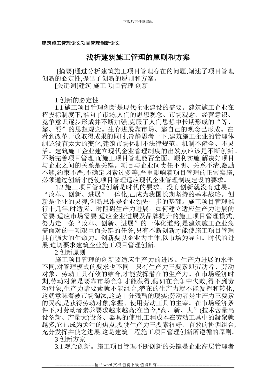 建筑施工管理论文-项目管理创新论文_第1页