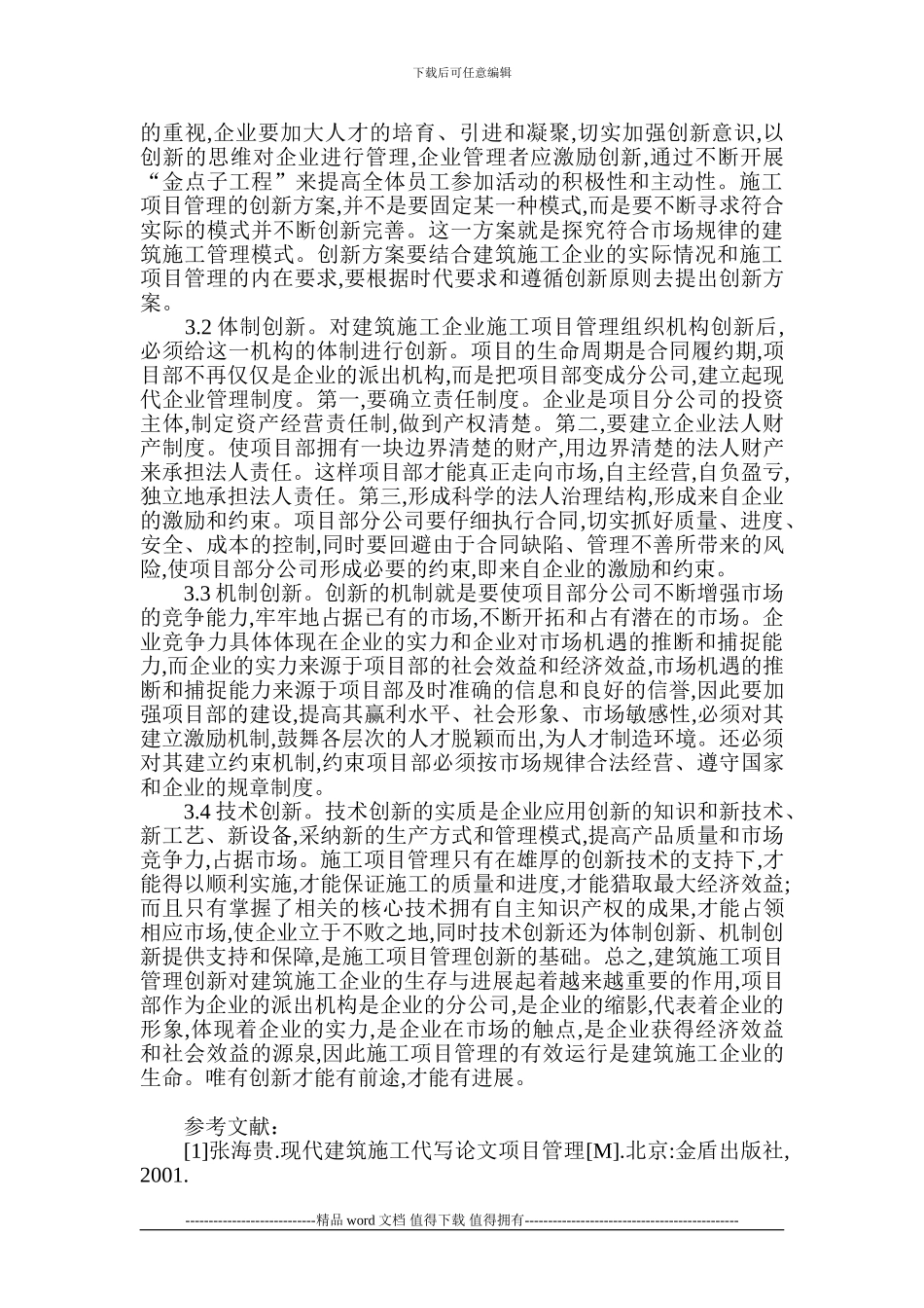 建筑施工管理论文-项目管理创新论文_第2页