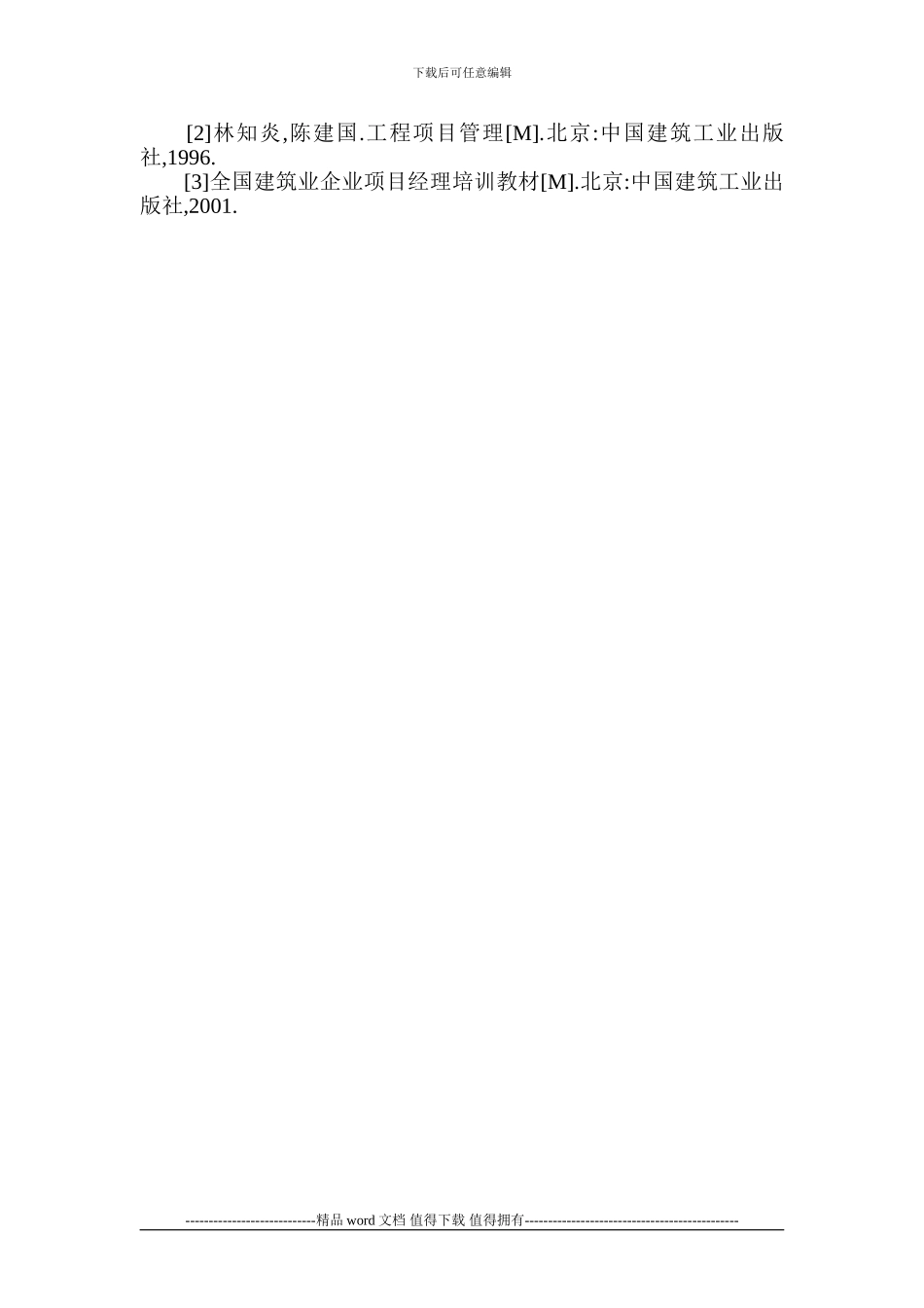建筑施工管理论文-项目管理创新论文_第3页