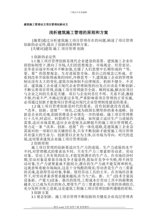 建筑施工管理论文-项目管理创新论文
