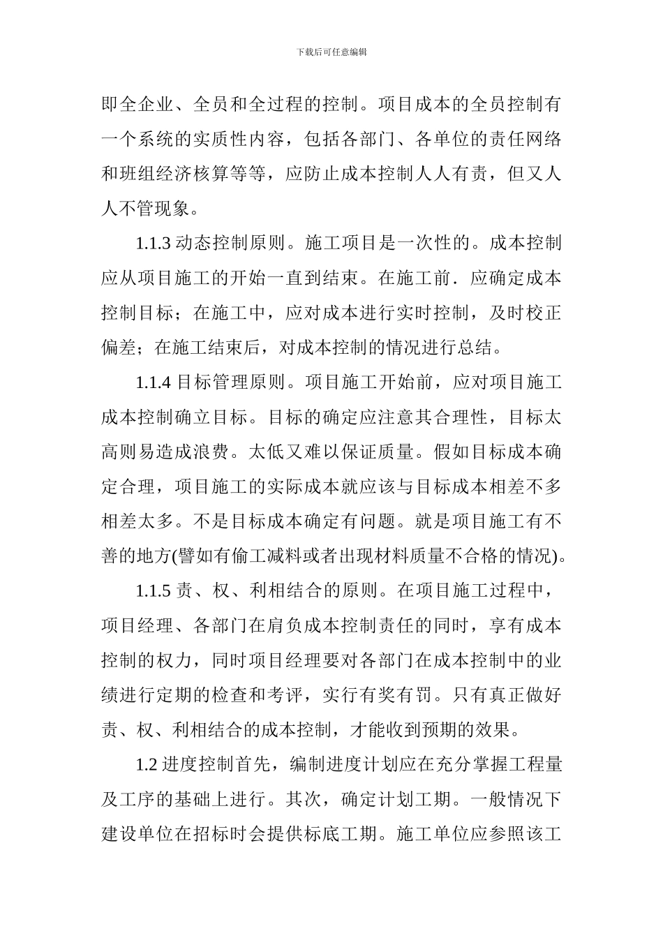 建筑施工管理论文：浅析建筑工程项目施工管理控制措施_第3页