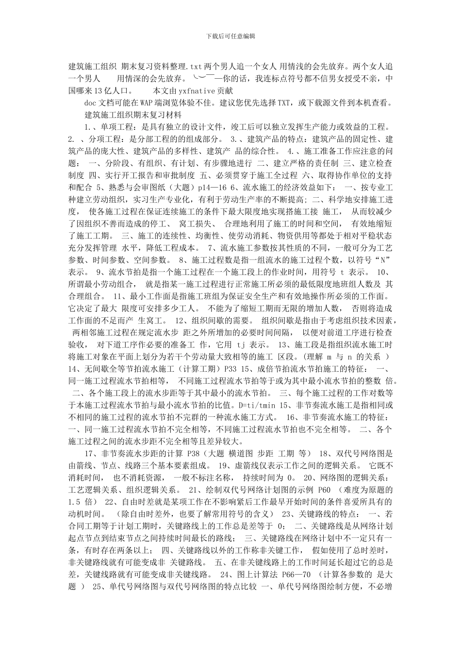 建筑施工组织-期末复习资料整理_第1页