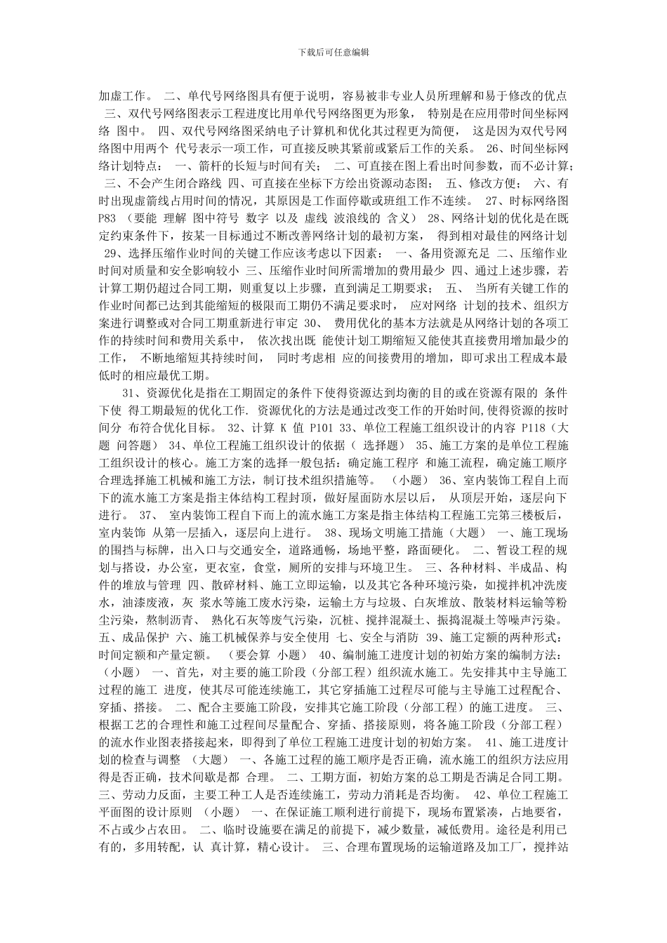 建筑施工组织-期末复习资料整理_第2页