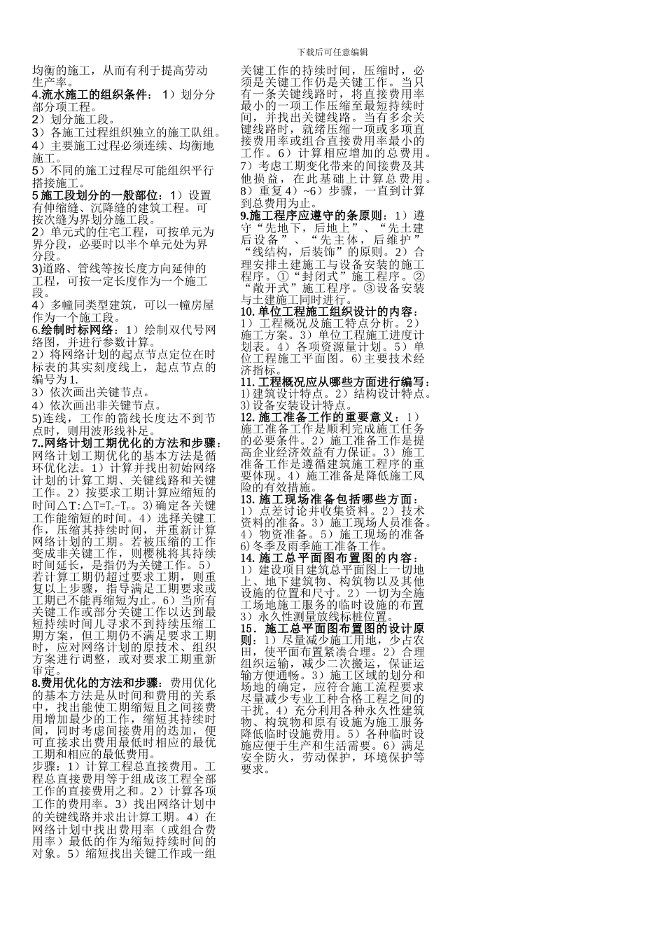 建筑施工组织与管理复习_第2页