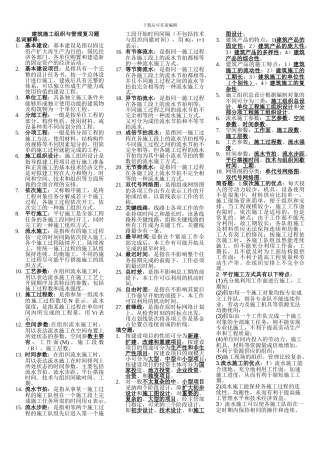 建筑施工组织与管理复习