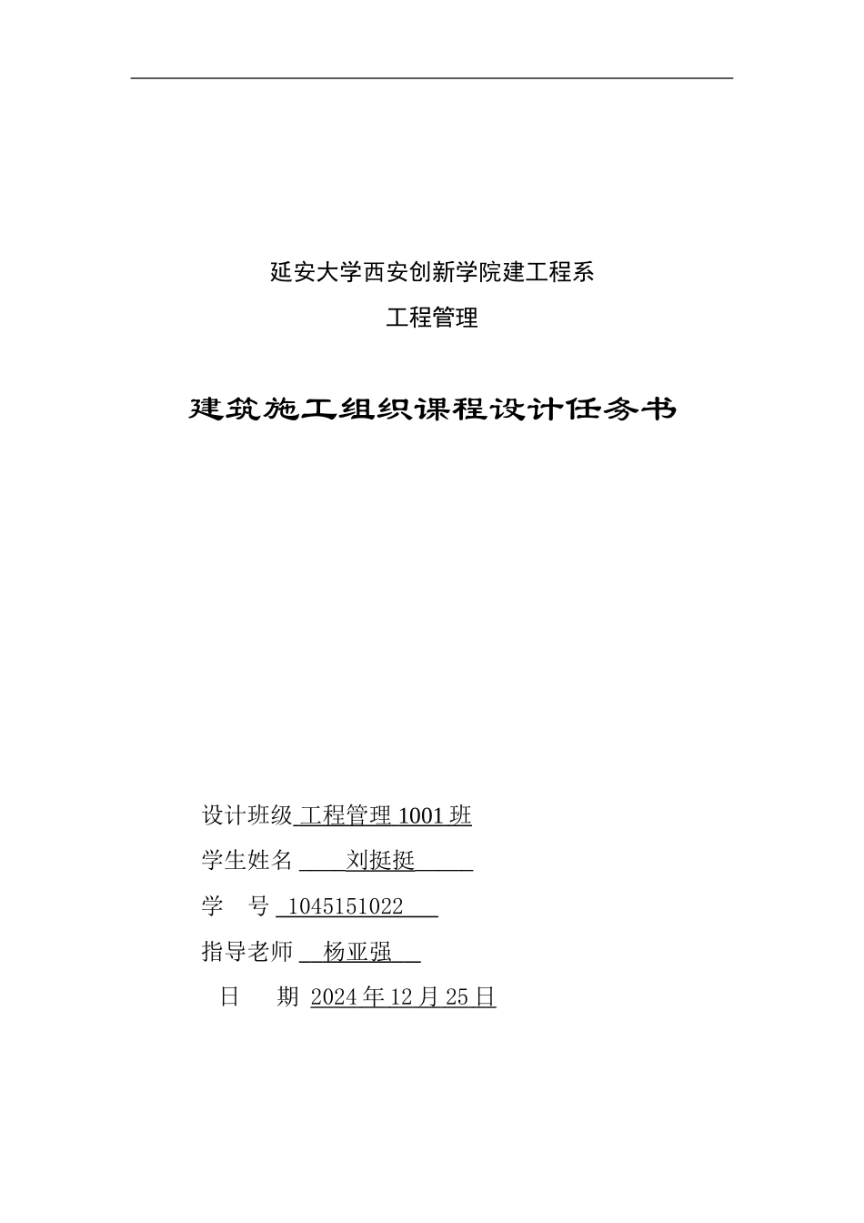 建筑施工组织与管理课程设计_第1页