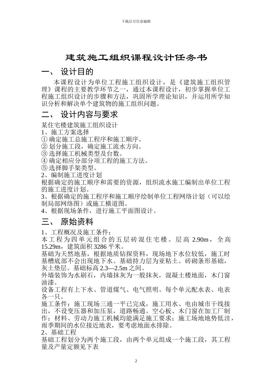 建筑施工组织与管理课程设计_第2页