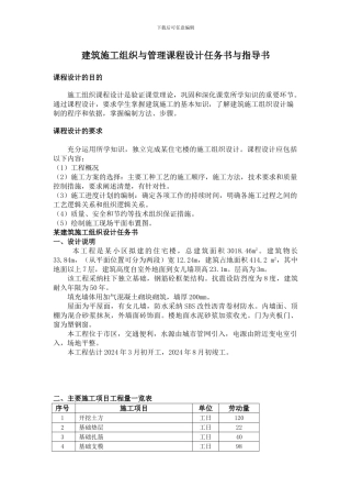 建筑施工组织与管理课程设计任务书与指导1