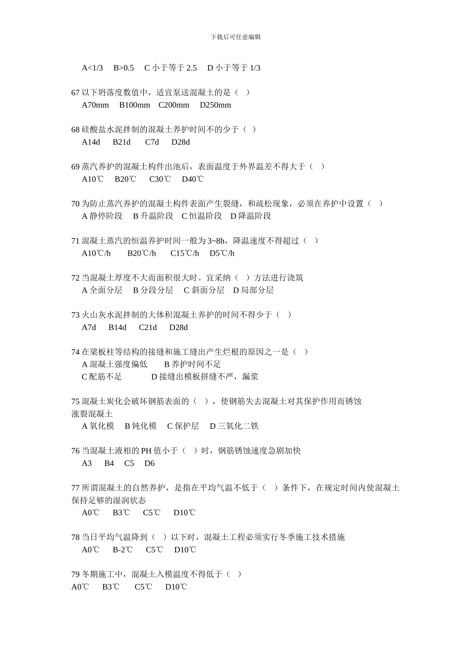 建筑施工组织与管理习题第四章-钢筋砼工程_第2页