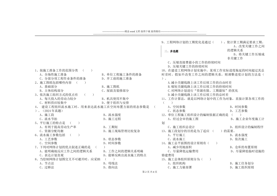 建筑施工组织与管理练习题五_第2页