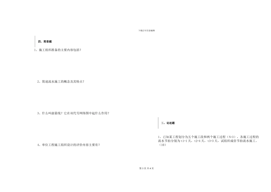 建筑施工组织与管理练习题五_第3页