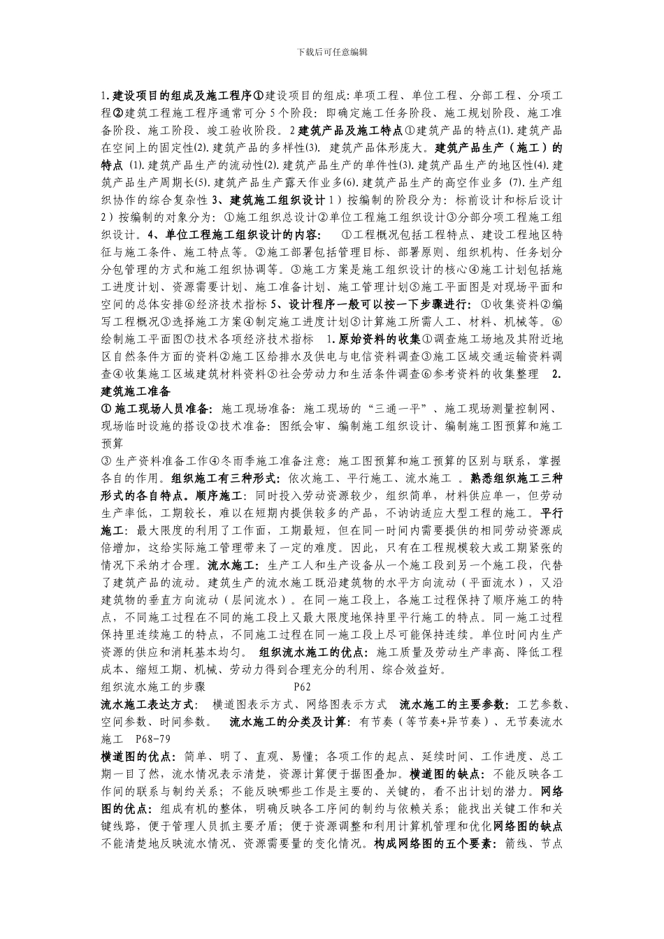 建筑施工组织复习提纲_第1页