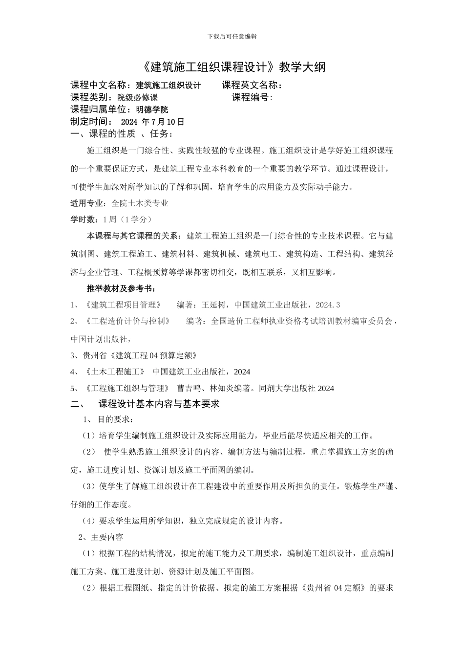 建筑施工组织与预算课程设计大纲_第1页