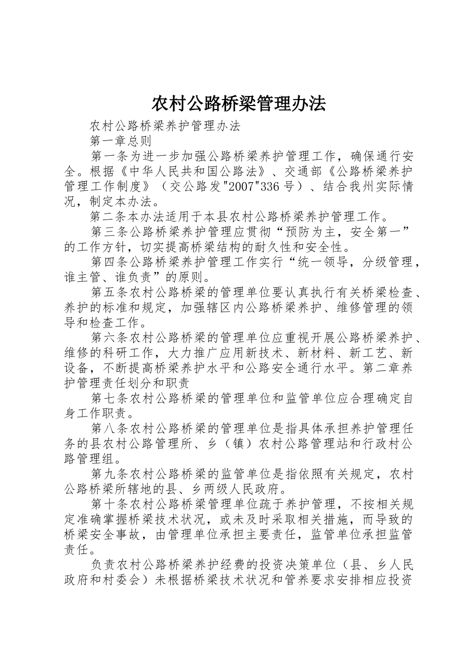 农村公路桥梁管理办法_第1页