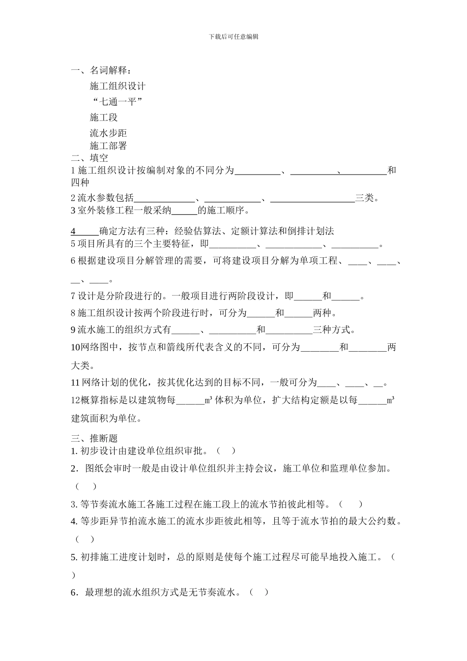 建筑施工组织复习资料_第1页