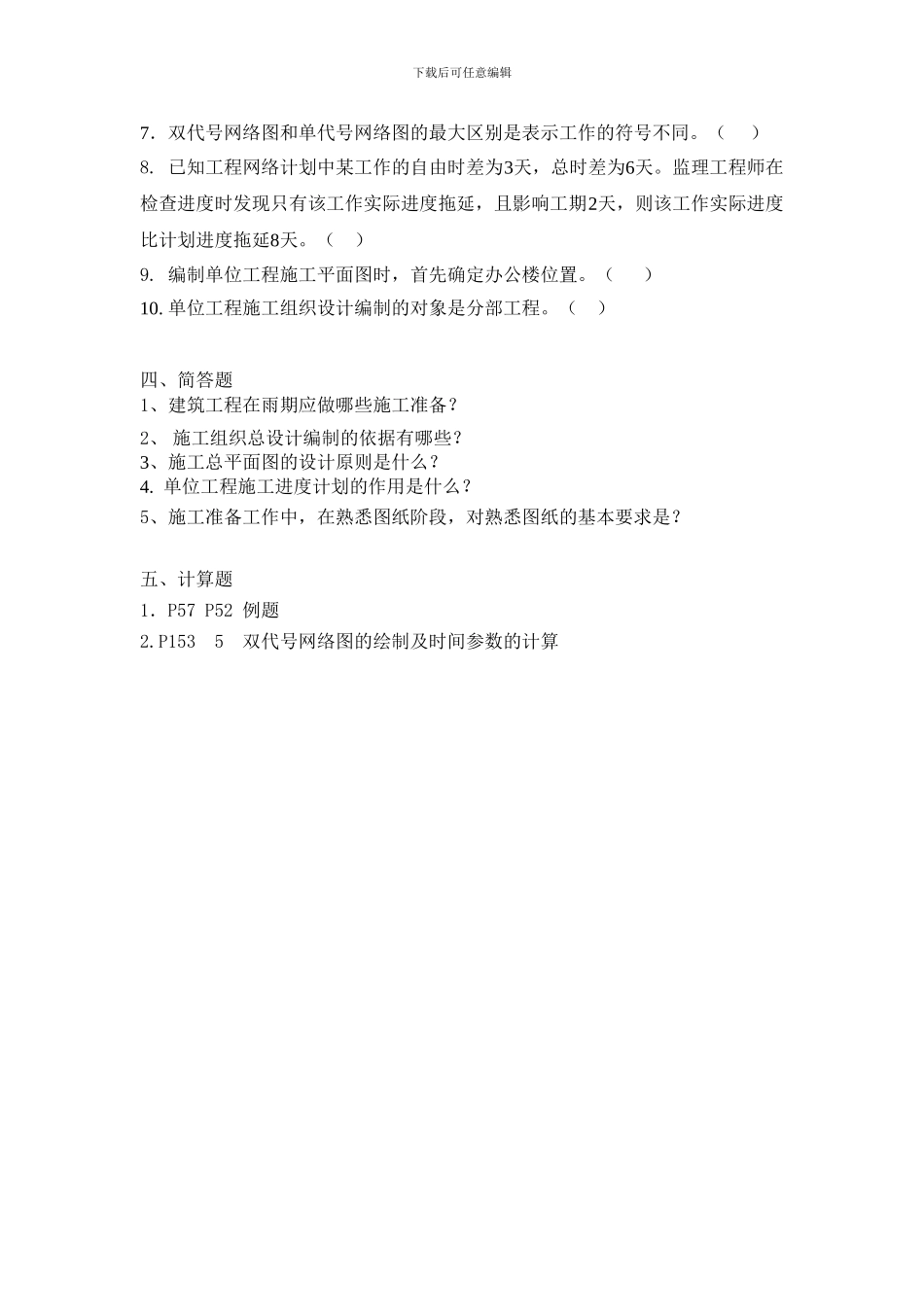 建筑施工组织复习资料_第2页