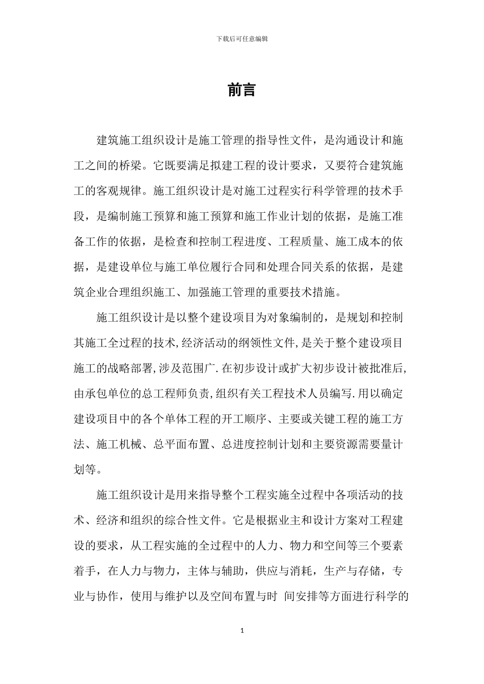 建筑施工组织毕业设计_第1页