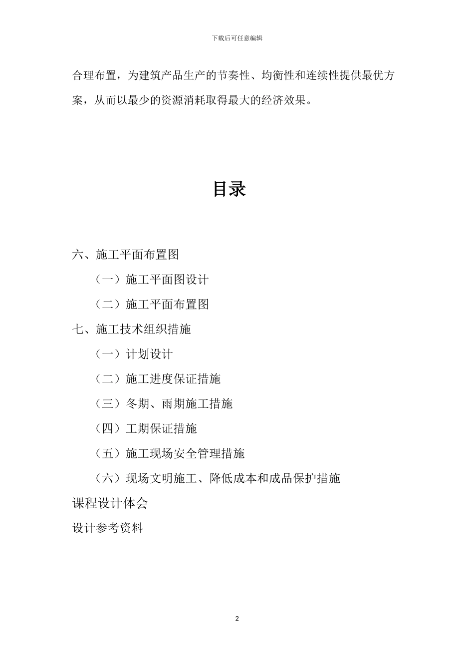 建筑施工组织毕业设计_第2页