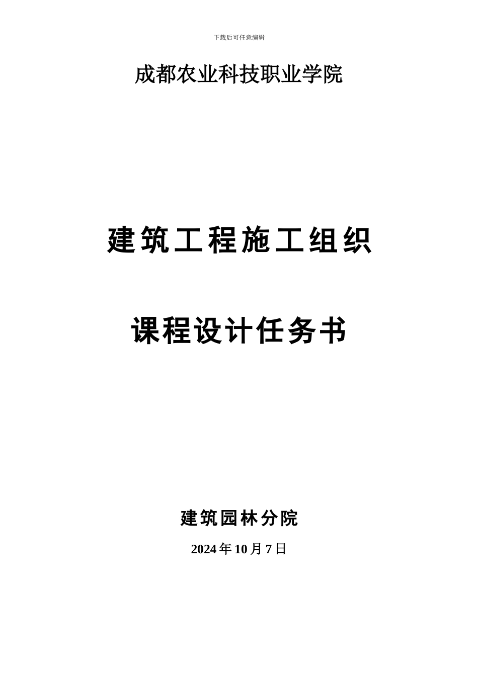 建筑施工组织实训课程设计任务书_第1页