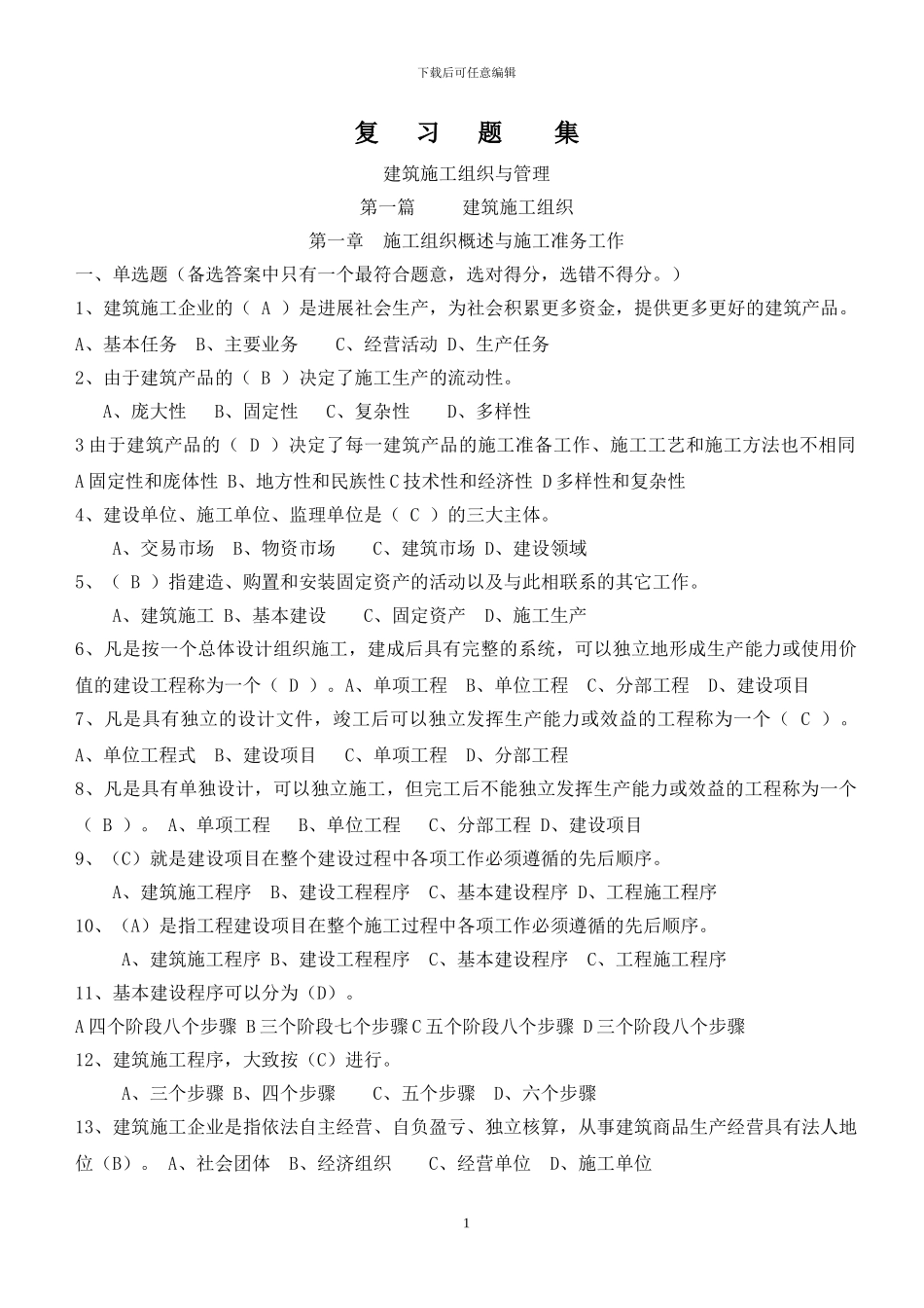 建筑施工组织复习题集_第1页