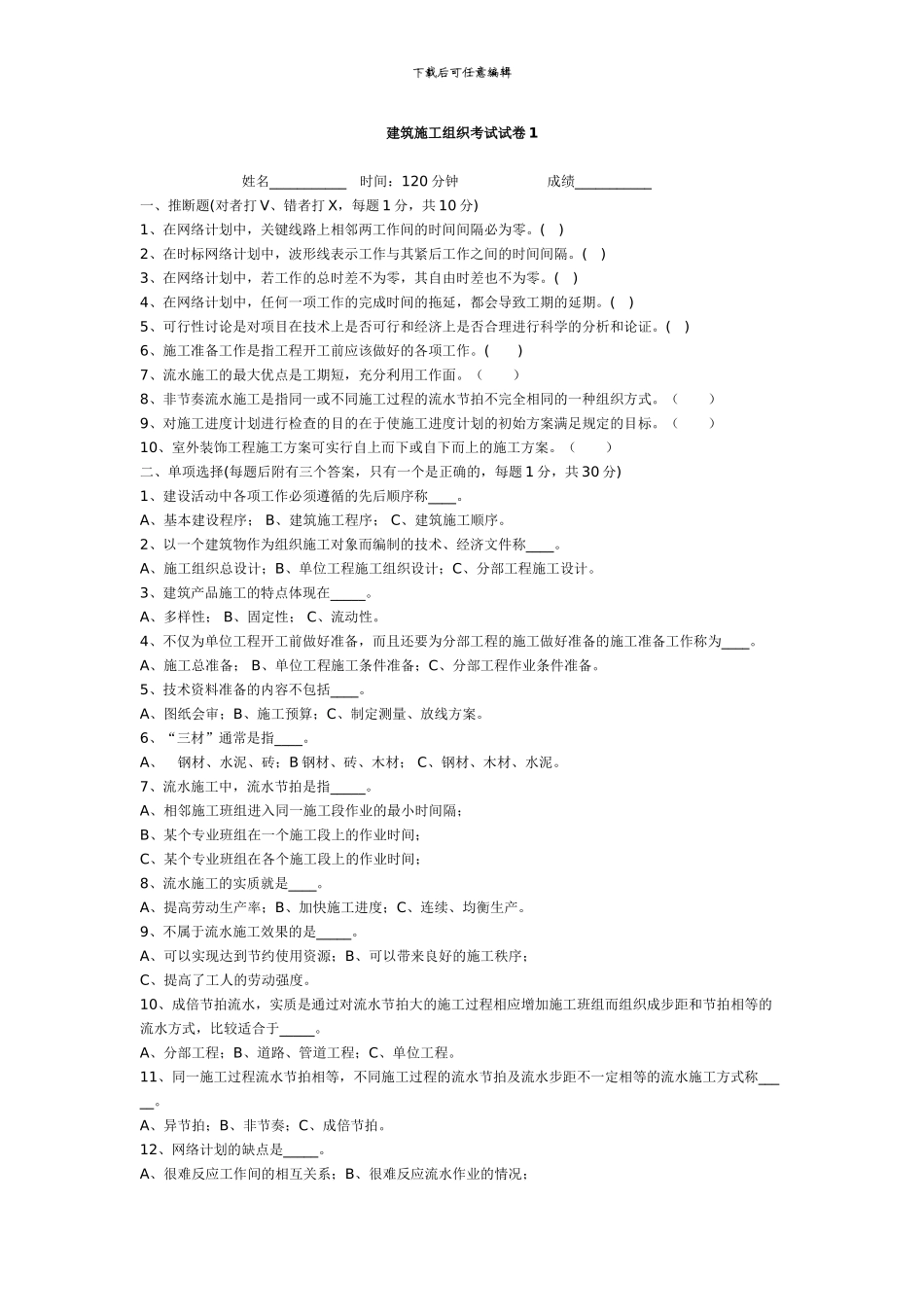 建筑施工组织考试模拟试题_第1页