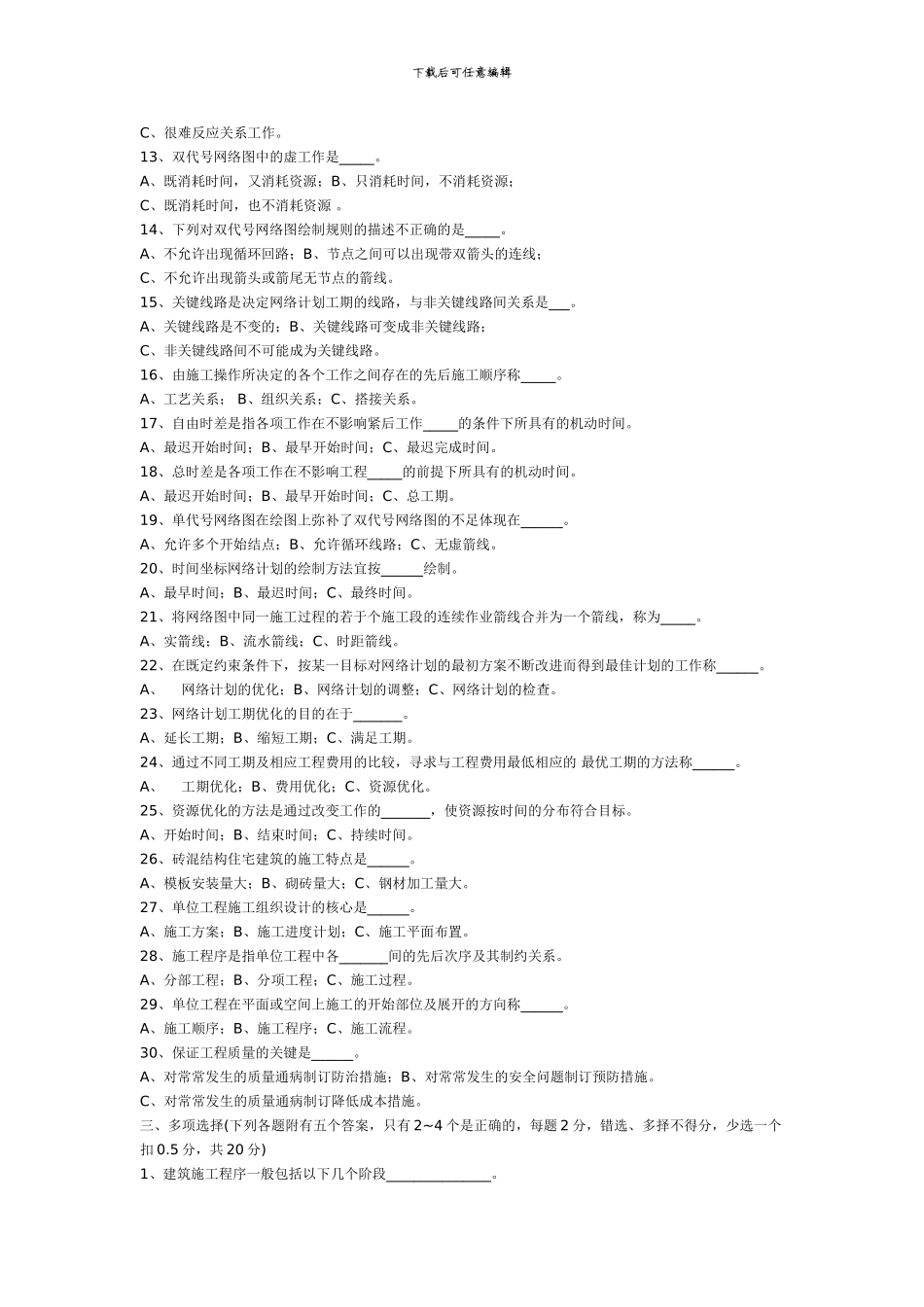 建筑施工组织考试模拟试题_第2页