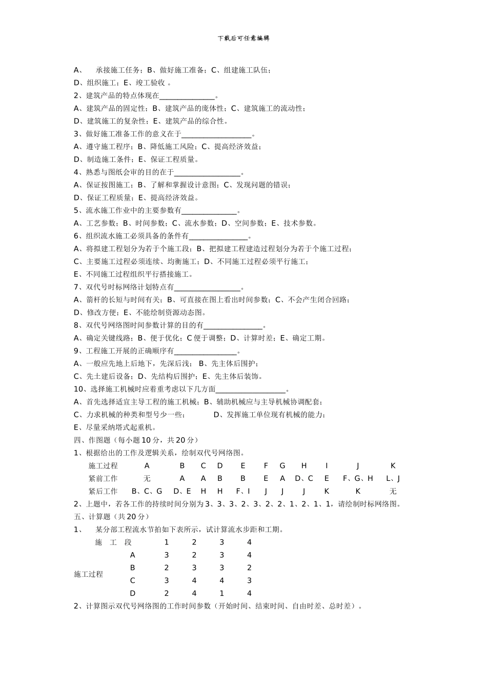 建筑施工组织考试模拟试题_第3页