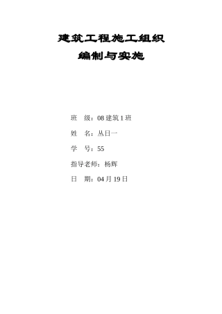 建筑施工组织设计1-1