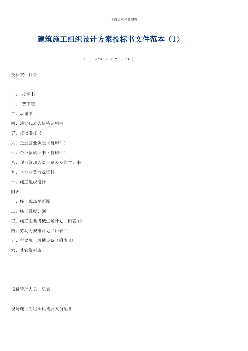 建筑施工组织设计方案投标书文件范本1_第1页