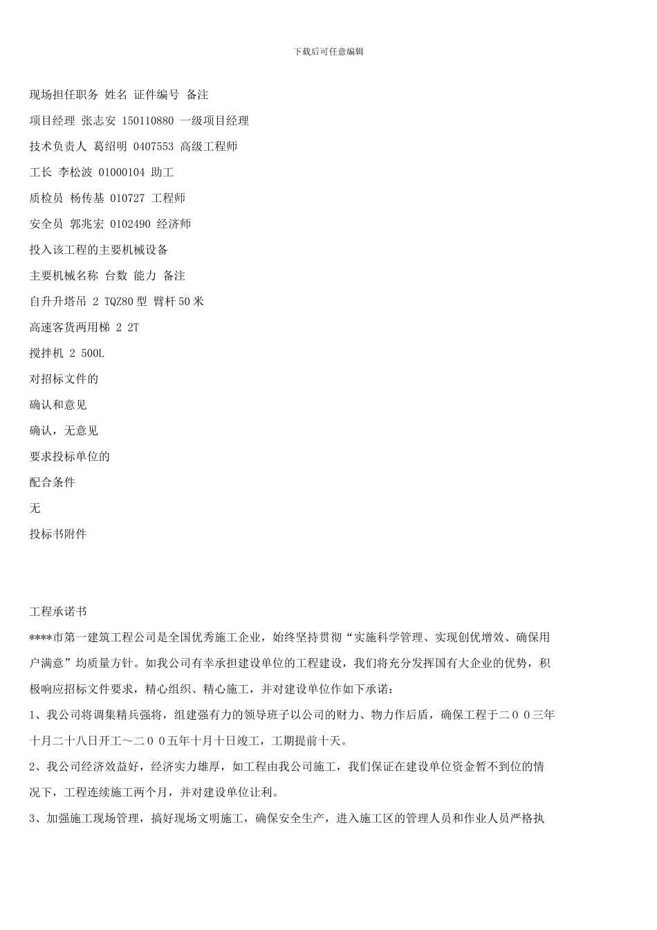 建筑施工组织设计方案投标书文件范本1_第2页