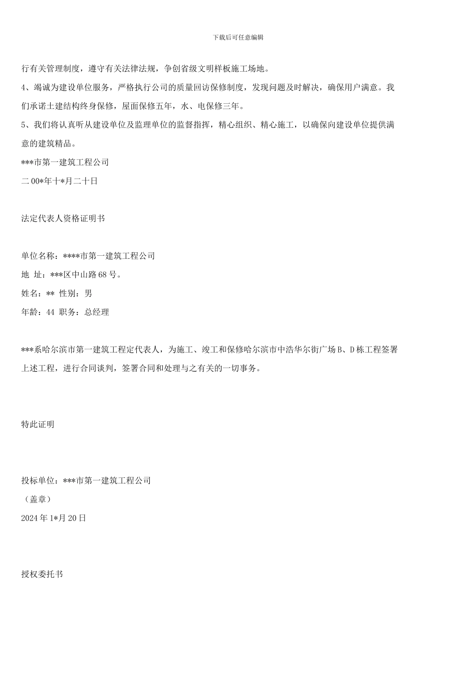 建筑施工组织设计方案投标书文件范本1_第3页