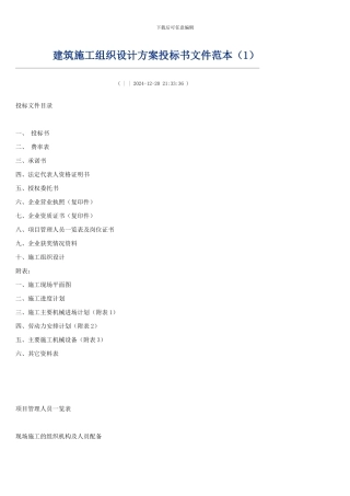 建筑施工组织设计方案投标书文件范本1