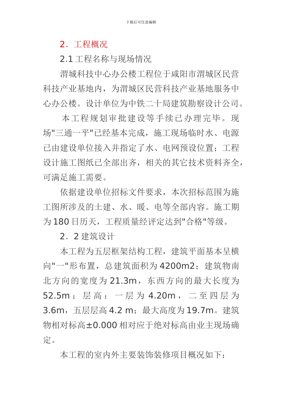 建筑施工组织设计范文_第3页