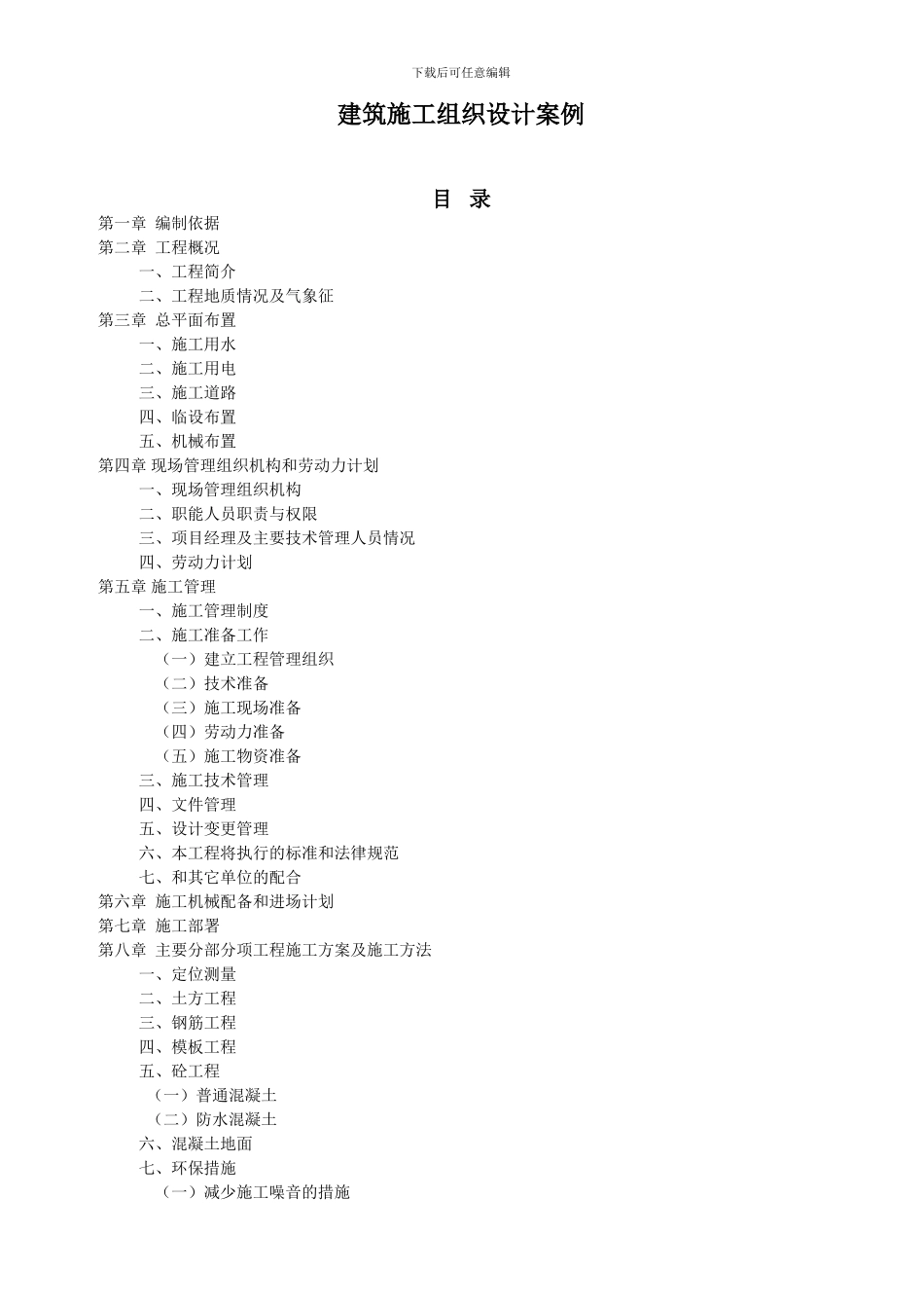 建筑施工组织设计案例_第1页