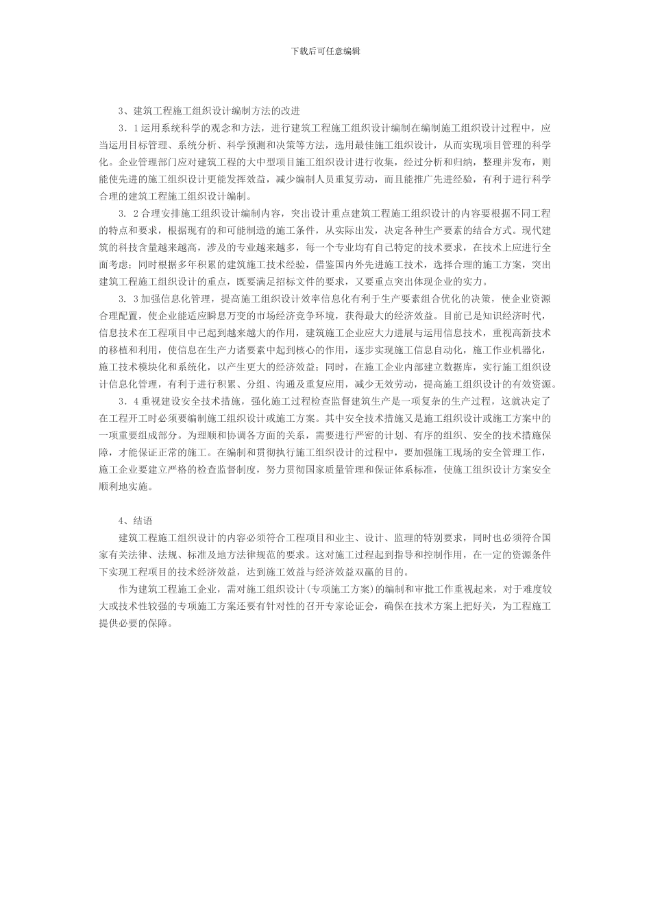 建筑施工组织设计编制方法研究_第2页