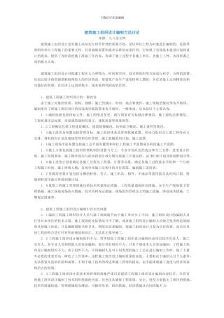 建筑施工组织设计编制方法研究
