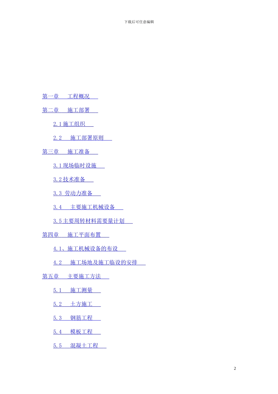 建筑施工组织设计毕业论文()_第2页