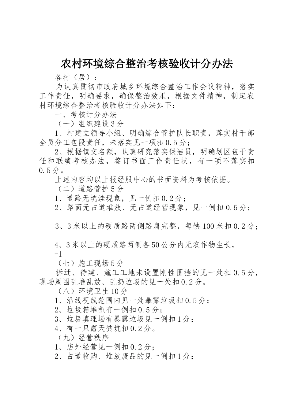 农村环境综合整治考核验收计分办法_第1页