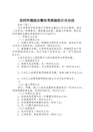 农村环境综合整治考核验收计分办法
