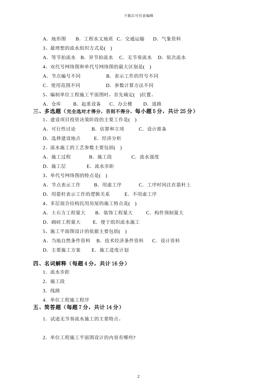 建筑施工组织试卷及答案_第2页