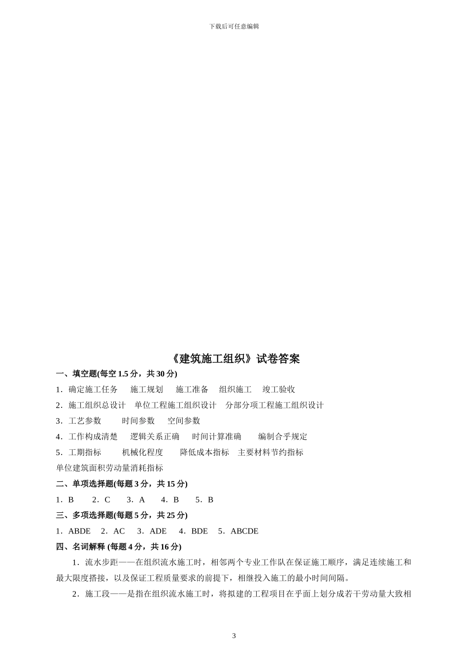 建筑施工组织试卷及答案_第3页