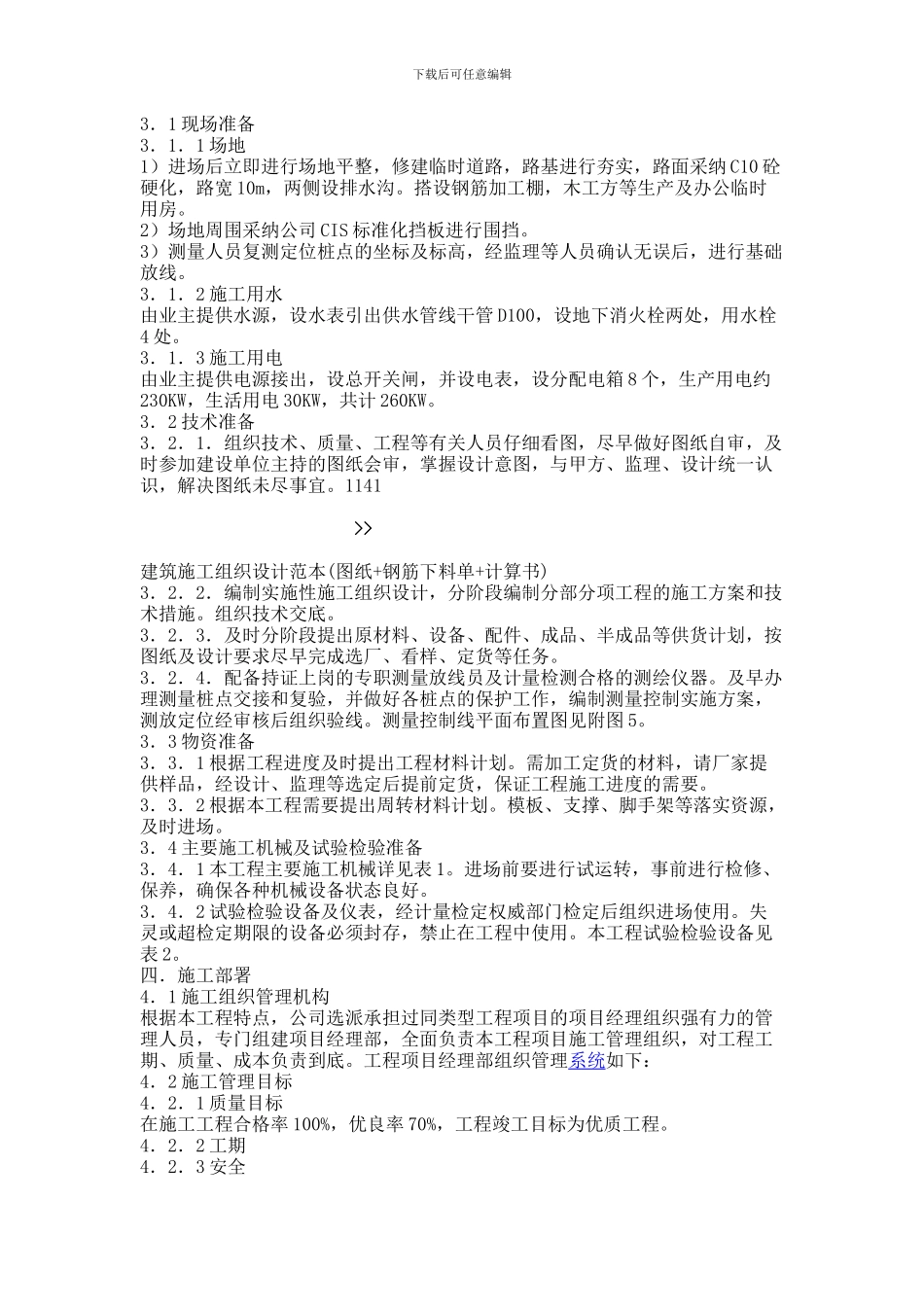 建筑施工组织设计范本-报告_第2页