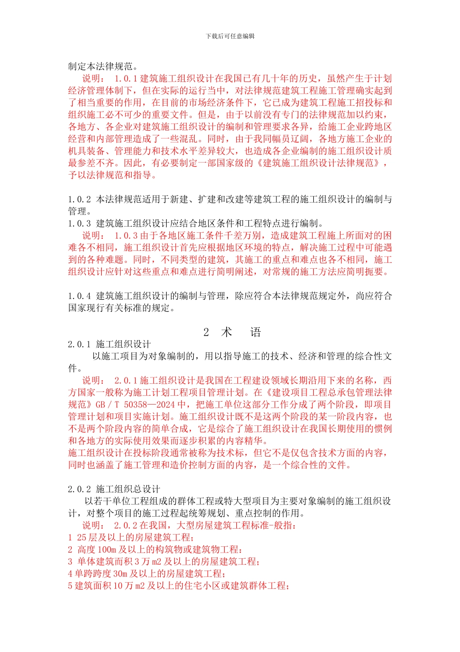 建筑施工组织设计规范GBT-50502-2024条文与制定说明_第3页