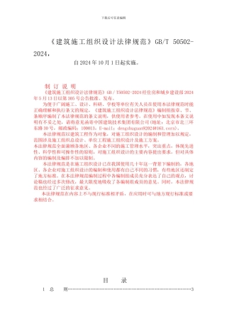 建筑施工组织设计规范GBT-50502-2024条文与制定说明