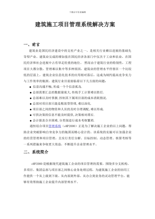 建筑施工综合项目管理系统解决方案