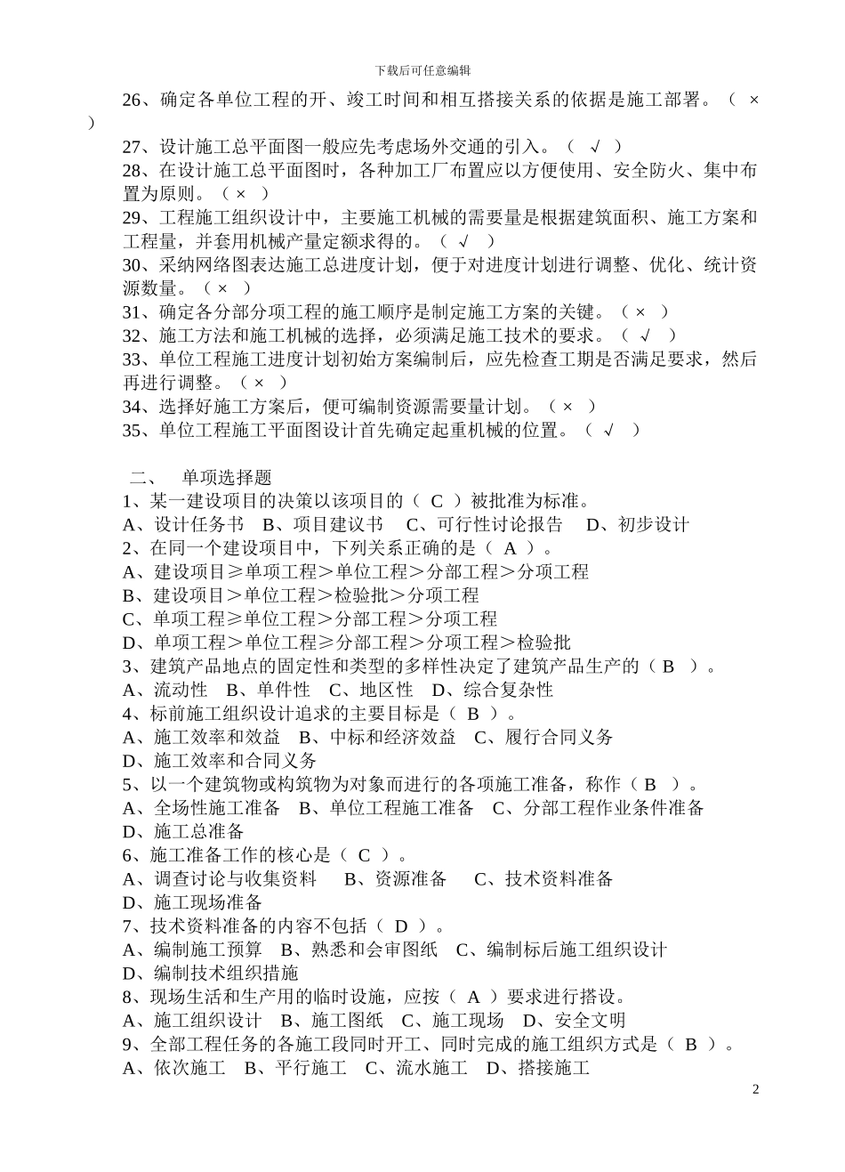 建筑施工组织试题及详细答案_第2页