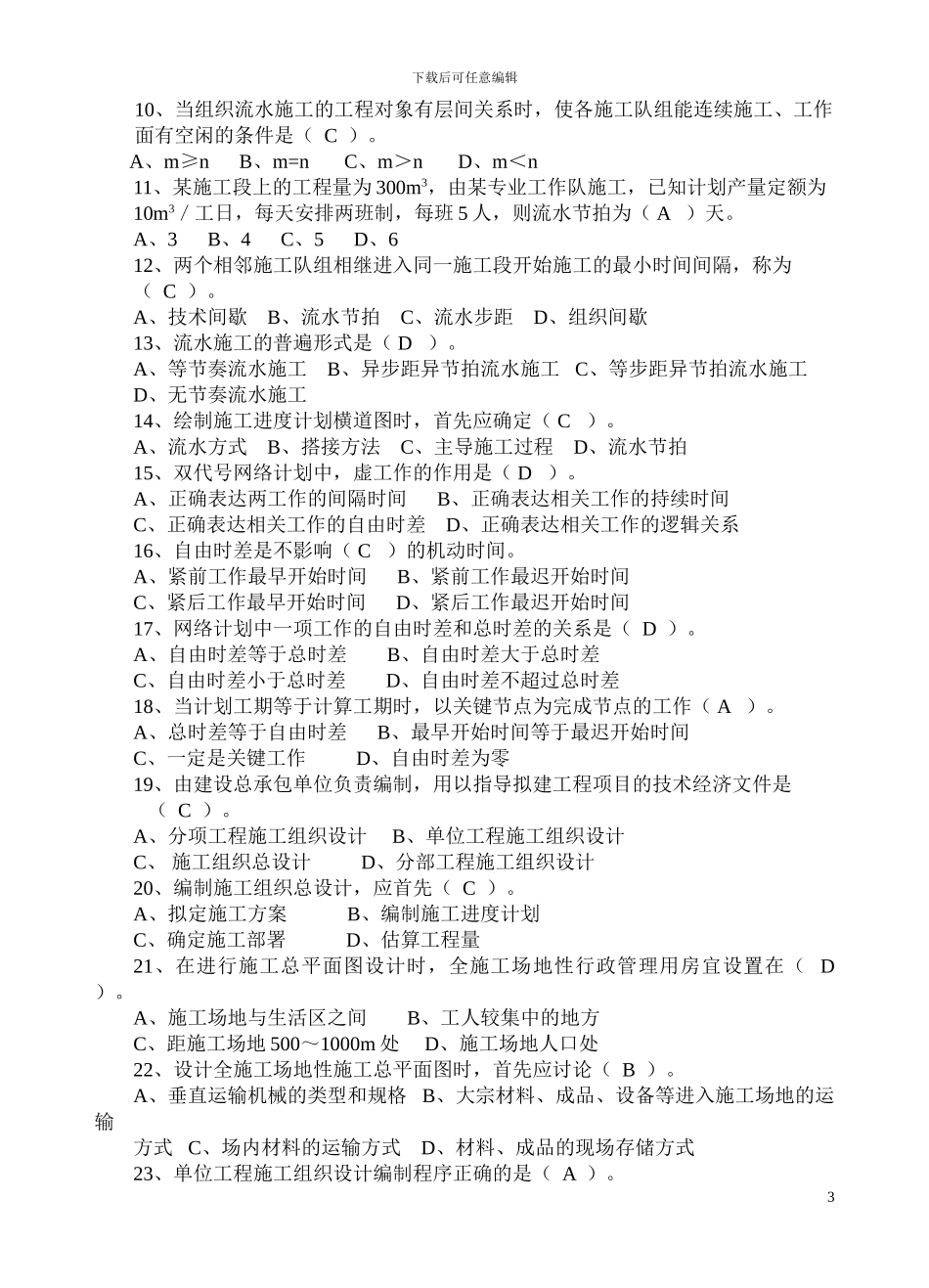 建筑施工组织试题及详细答案_第3页