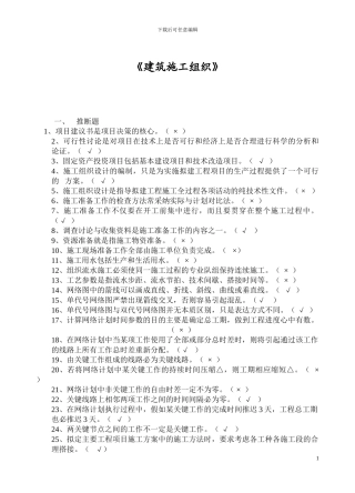 建筑施工组织试题及详细答案