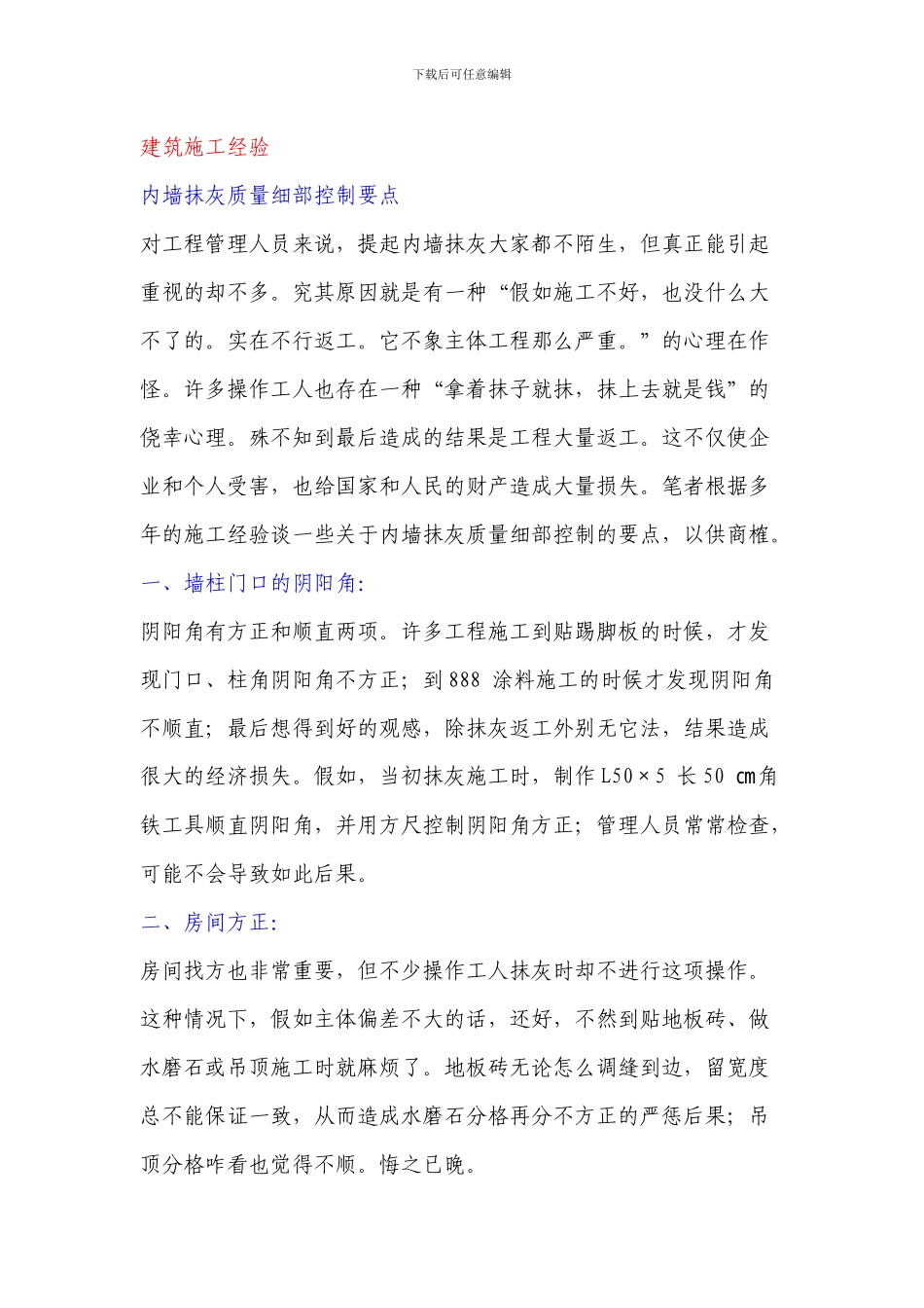 建筑施工经验_第1页